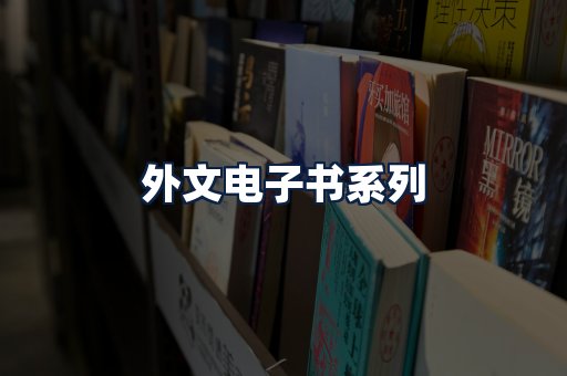 外文电子书